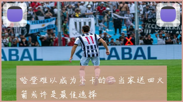 哈登难以成为小卡的二当家送回火箭或许是最佳选择