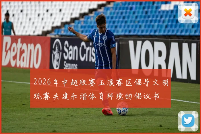 2026年中超联赛玉溪赛区倡导文明观赛共建和谐体育环境的倡议书
