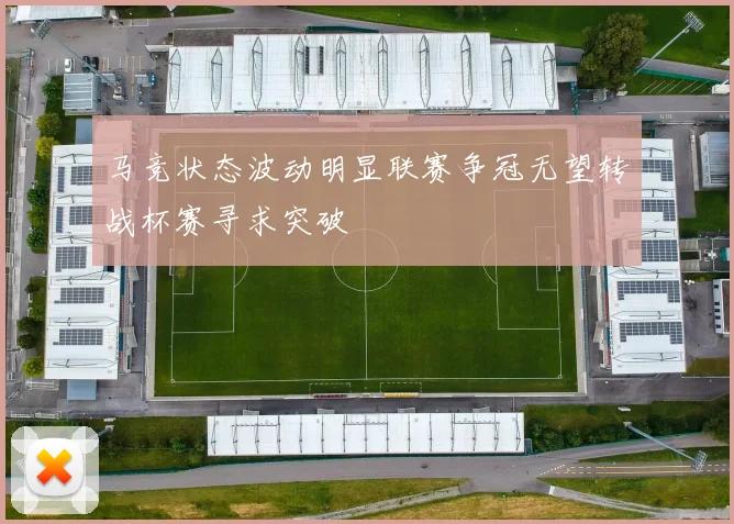 马竞状态波动明显联赛争冠无望转战杯赛寻求突破