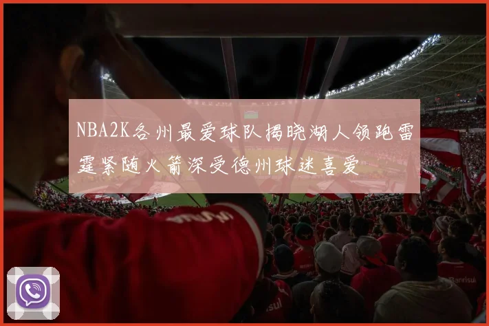 NBA2K各州最爱球队揭晓湖人领跑雷霆紧随火箭深受德州球迷喜爱