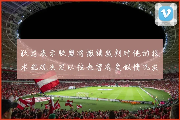 狄龙表示联盟将撤销裁判对他的技术犯规决定以往也曾有类似情况发生