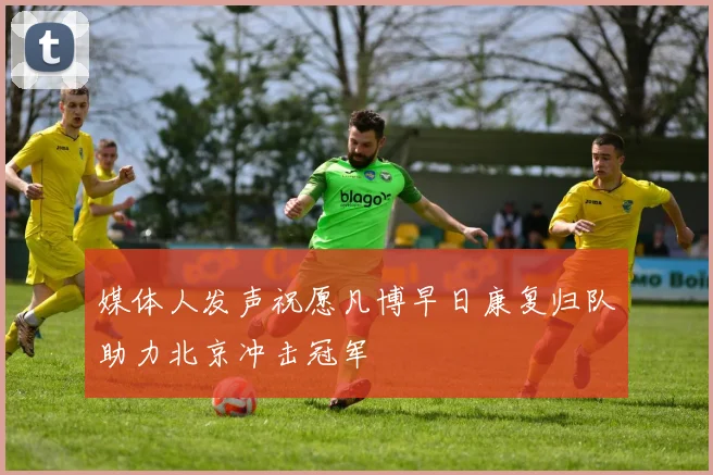 媒体人发声祝愿凡博早日康复归队助力北京冲击冠军