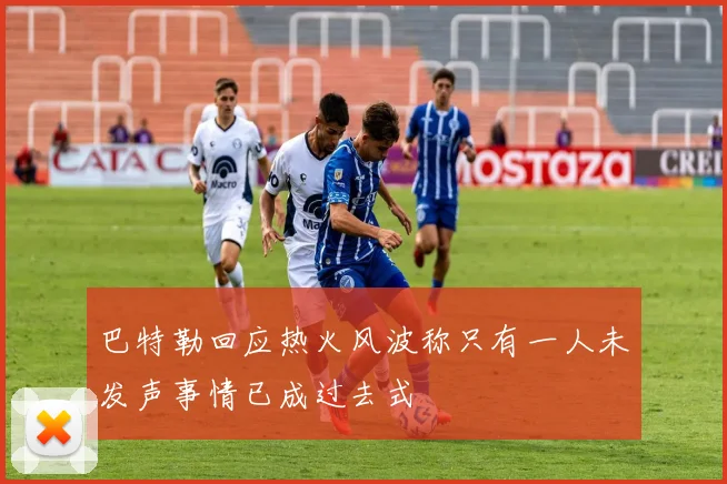 巴特勒回应热火风波称只有一人未发声事情已成过去式