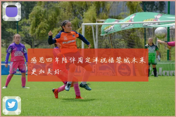 感恩四年陪伴周定洋祝福蓉城未来更加美好