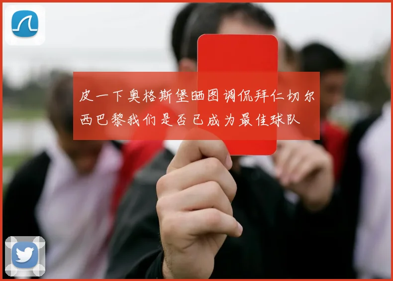 皮一下奥格斯堡晒图调侃拜仁切尔西巴黎我们是否已成为最佳球队